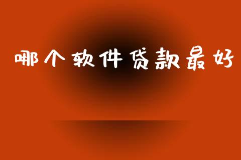 哪个软件贷款最好_https://m.sdyuehang.cn_国际期货恒指直播间_第1张