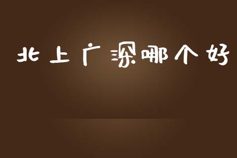 北上广深哪个好_https://m.sdyuehang.cn_恒指直播_第1张