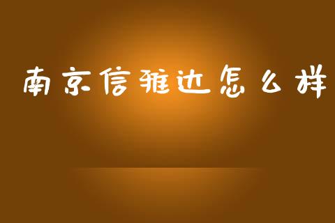 南京信雅达怎么样_https://m.sdyuehang.cn_国际期货恒指直播间_第1张