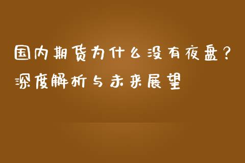 国内期货为什么没有夜盘？深度解析与未来展望_https://m.sdyuehang.cn_德指直播室_第1张