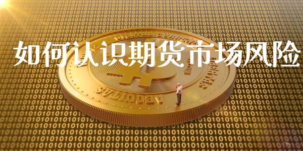 如何认识期货市场风险_https://m.sdyuehang.cn_国际期货恒指直播间_第1张