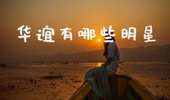 华谊有哪些明星_https://m.sdyuehang.cn_纳指直播喊单_第1张