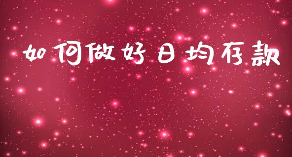 如何做好日均存款_https://m.sdyuehang.cn_纳指直播喊单_第1张