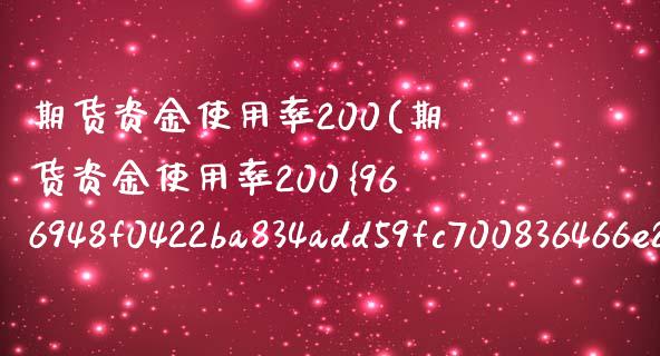 期货资金使用率200(期货资金使用率200%高吗)_https://m.sdyuehang.cn_纳指直播喊单_第1张
