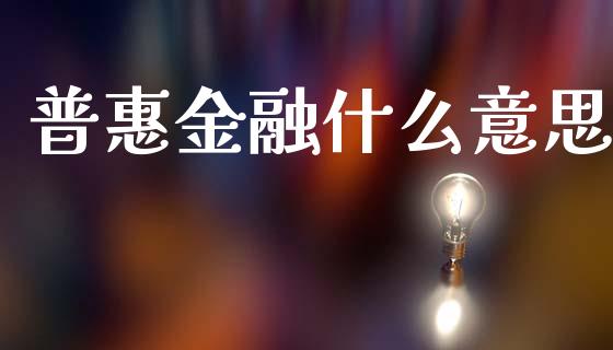 普惠金融什么意思_https://m.sdyuehang.cn_纳指直播喊单_第1张