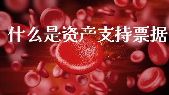 什么是资产支持票据_https://m.sdyuehang.cn_恒指直播_第1张