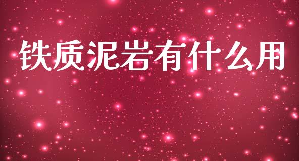 铁质泥岩有什么用_恒指直播_第1张_恒指直播_国际期货恒指直播间_德指直播室_纳指直播喊单 铁质泥岩有什么用_https://m.sdyuehang.cn_恒指直播_第1张