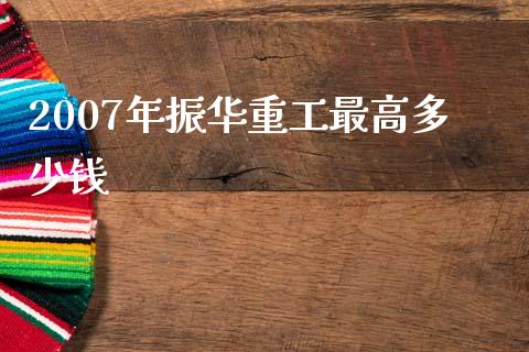 2007年振华重工最高多少钱_https://m.sdyuehang.cn_国际期货恒指直播间_第1张