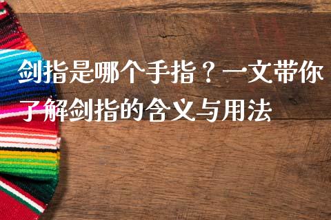 剑指是哪个手指？一文带你了解剑指的含义与用法_https://m.sdyuehang.cn_纳指直播喊单_第1张