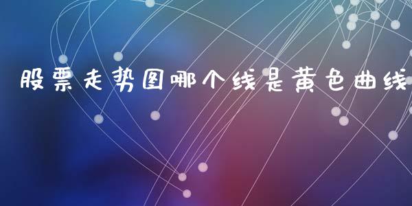 股票走势图哪个线是黄色曲线_https://m.sdyuehang.cn_德指直播室_第1张