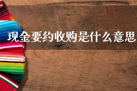 现金要约收购是什么意思_https://m.sdyuehang.cn_纳指直播喊单_第1张