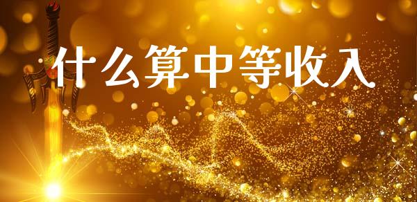 什么算中等收入_https://m.sdyuehang.cn_纳指直播喊单_第1张