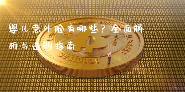 婴儿意外险有哪些？全面解析与选购指南_https://m.sdyuehang.cn_德指直播室_第1张