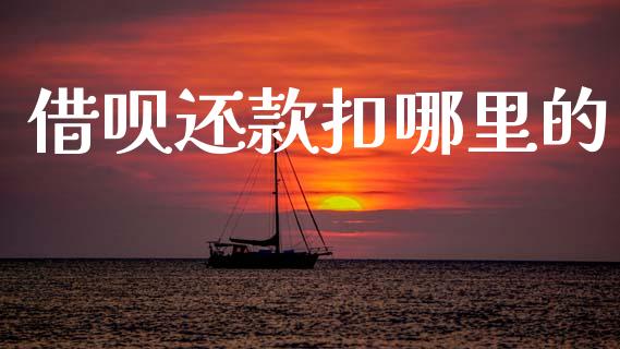 借呗还款扣哪里的_https://m.sdyuehang.cn_国际期货恒指直播间_第1张