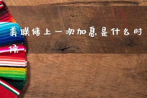 美联储上一次加息是什么时候_https://m.sdyuehang.cn_纳指直播喊单_第1张
