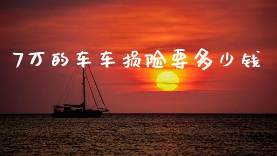 7万的车车损险要多少钱_https://m.sdyuehang.cn_德指直播室_第1张