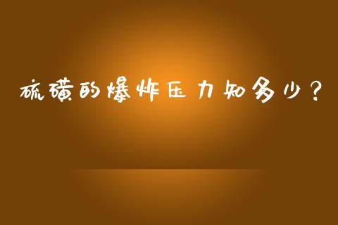 硫磺的爆炸压力知多少？_https://m.sdyuehang.cn_纳指直播喊单_第1张
