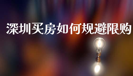 深圳买房如何规避限购_https://m.sdyuehang.cn_纳指直播喊单_第1张