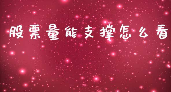 股票量能支撑怎么看_https://m.sdyuehang.cn_纳指直播喊单_第1张