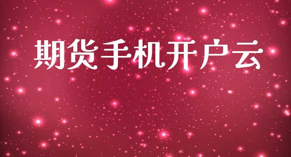 期货手机开户云_https://m.sdyuehang.cn_德指直播室_第1张