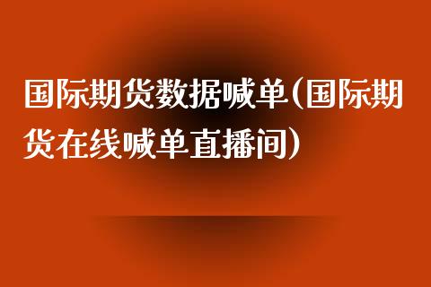国际期货数据喊单(国际期货在线喊单直播间)_纳指直播喊单_第1张_恒指直播_国际期货恒指直播间_德指直播室_纳指直播喊单 国际期货数据喊单(国际期货在线喊单直播间)_https://m.sdyuehang.cn_纳指直播喊单_第1张