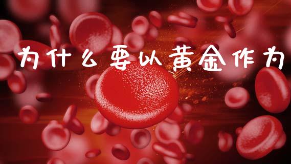 为什么要以黄金作为_https://m.sdyuehang.cn_恒指直播_第1张