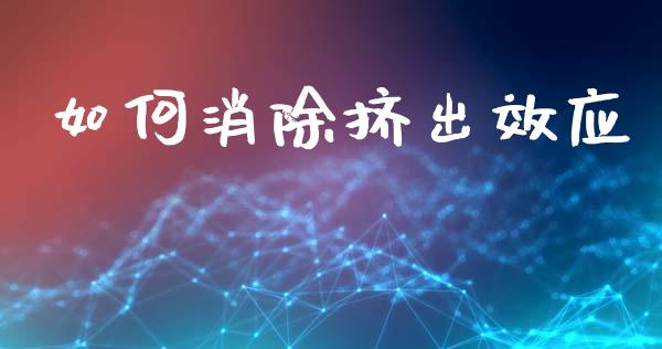 如何消除挤出效应_https://m.sdyuehang.cn_德指直播室_第1张