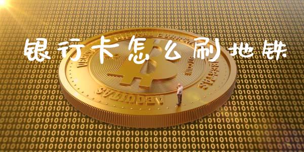 银行卡怎么刷地铁_https://m.sdyuehang.cn_恒指直播_第1张