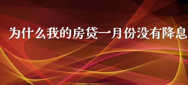 为什么我的房贷一月份没有降息_https://m.sdyuehang.cn_国际期货恒指直播间_第1张