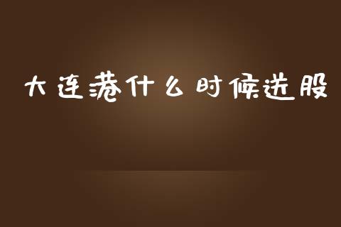 大连港什么时候送股_https://m.sdyuehang.cn_国际期货恒指直播间_第1张