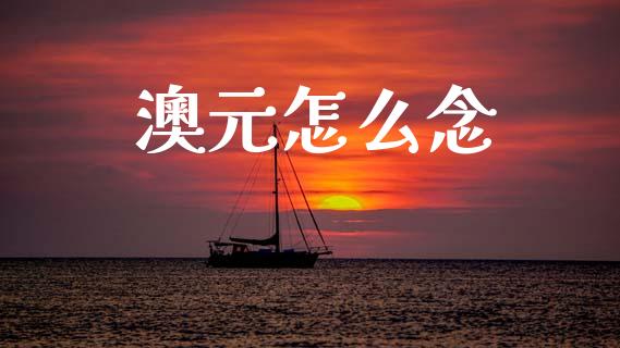 澳元怎么念_https://m.sdyuehang.cn_恒指直播_第1张