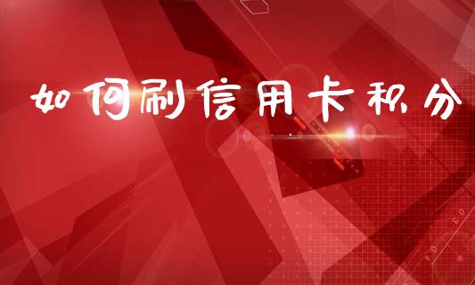 如何刷信用卡积分_https://m.sdyuehang.cn_国际期货恒指直播间_第1张