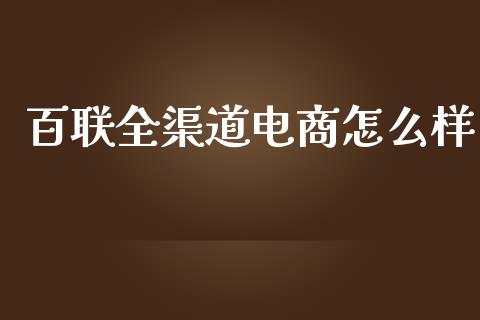 百联全渠道电商怎么样_https://m.sdyuehang.cn_国际期货恒指直播间_第1张