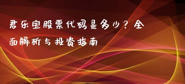 君乐宝股票代码是多少？全面解析与投资指南_https://m.sdyuehang.cn_国际期货恒指直播间_第1张
