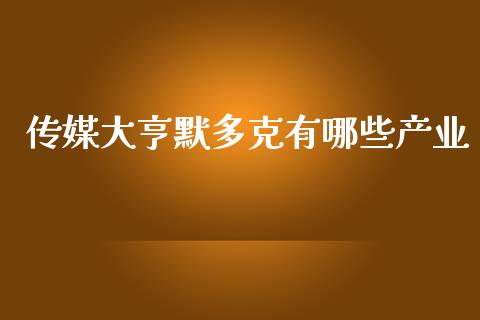 传媒大亨默多克有哪些产业_https://m.sdyuehang.cn_国际期货恒指直播间_第1张