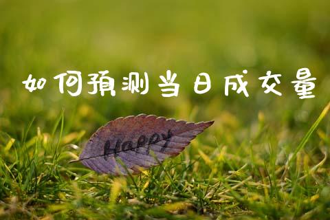 如何预测当日成交量_https://m.sdyuehang.cn_恒指直播_第1张