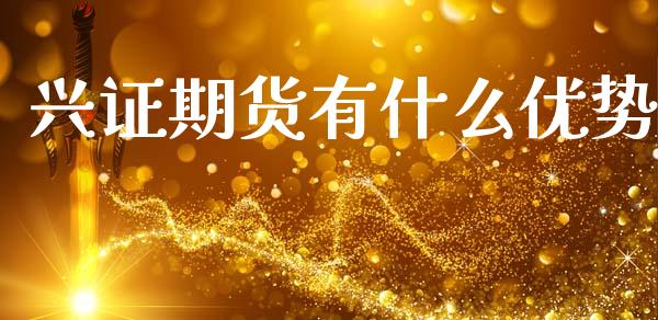 兴证期货有什么优势_恒指直播_第1张_恒指直播_国际期货恒指直播间_德指直播室_纳指直播喊单 兴证期货有什么优势_https://m.sdyuehang.cn_恒指直播_第1张