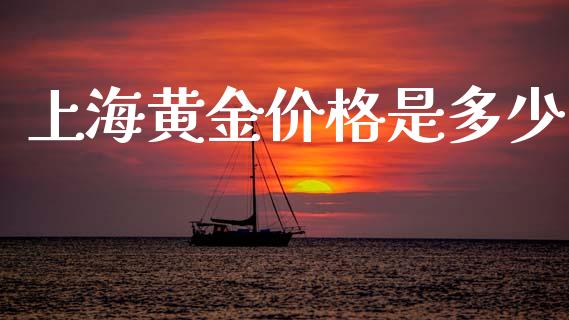 上海黄金价格是多少_https://m.sdyuehang.cn_纳指直播喊单_第1张