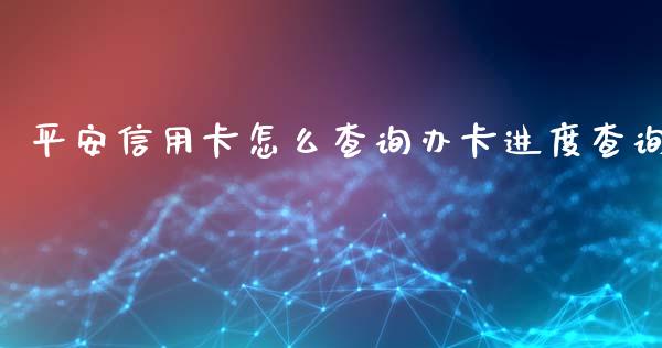 平安信用卡怎么查询办卡进度查询_https://m.sdyuehang.cn_纳指直播喊单_第1张