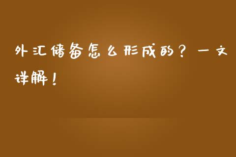 外汇储备怎么形成的？一文详解！_https://m.sdyuehang.cn_德指直播室_第1张