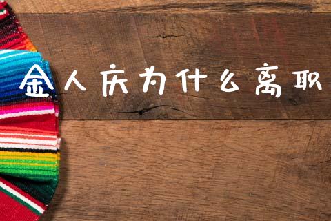 金人庆为什么离职_https://m.sdyuehang.cn_德指直播室_第1张