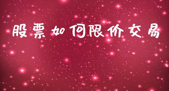 股票如何限价交易_https://m.sdyuehang.cn_国际期货恒指直播间_第1张