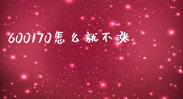 600170怎么就不涨_https://m.sdyuehang.cn_纳指直播喊单_第1张