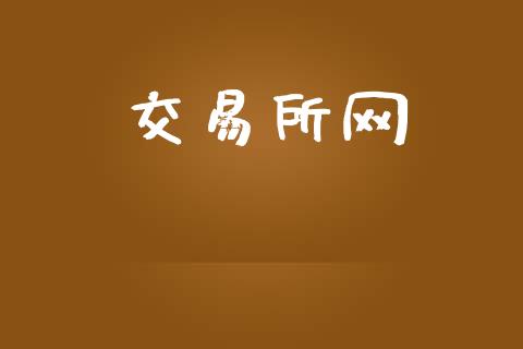 交易所网_https://m.sdyuehang.cn_国际期货恒指直播间_第1张