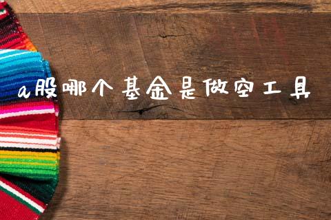 a股哪个基金是做空工具_https://m.sdyuehang.cn_恒指直播_第1张