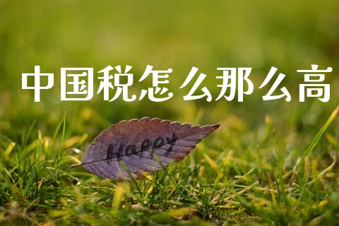 中国税怎么那么高_https://m.sdyuehang.cn_德指直播室_第1张