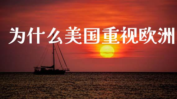 为什么美国重视欧洲_https://m.sdyuehang.cn_纳指直播喊单_第1张