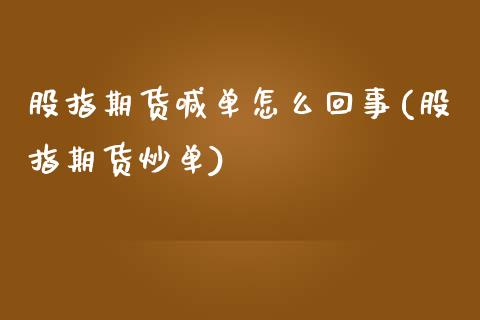 股指期货喊单怎么回事(股指期货炒单)_国际期货恒指直播间_第1张_恒指直播_国际期货恒指直播间_德指直播室_纳指直播喊单 股指期货喊单怎么回事(股指期货炒单)_https://m.sdyuehang.cn_国际期货恒指直播间_第1张