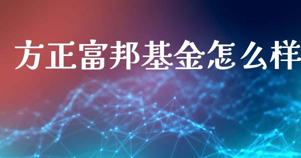 方正富邦基金怎么样_https://m.sdyuehang.cn_恒指直播_第1张