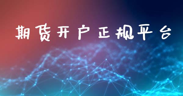期货开户正规平台_https://m.sdyuehang.cn_德指直播室_第1张